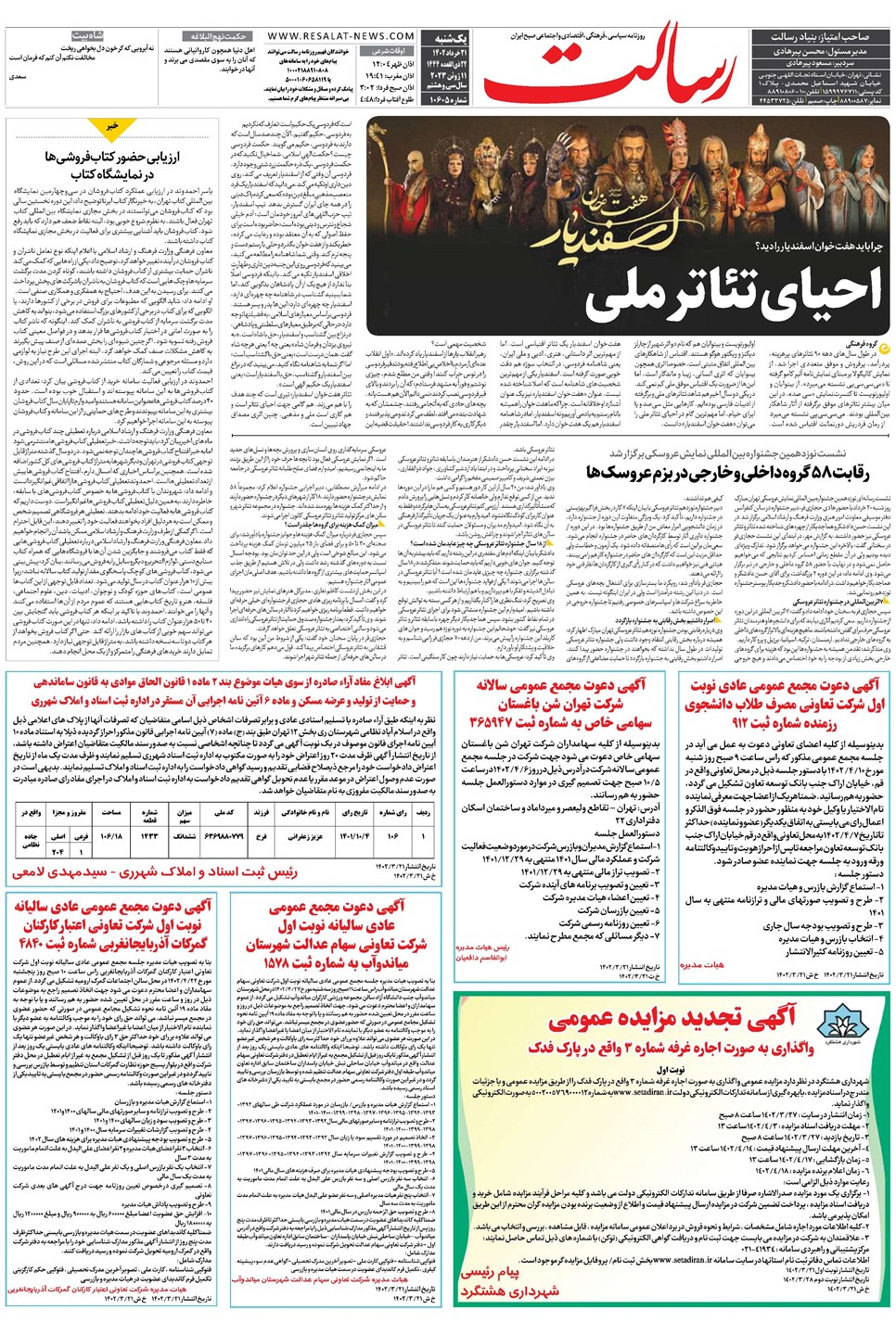 روزنامه تاریخ ۲۱ خرداد ۱۴۰۲