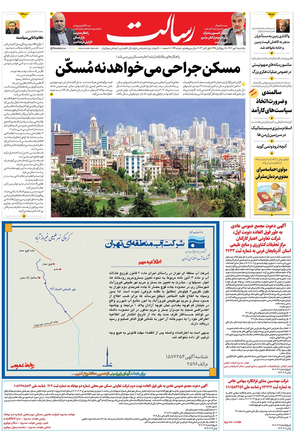 روزنامه تاریخ ۹ مهر ۱۴۰۲