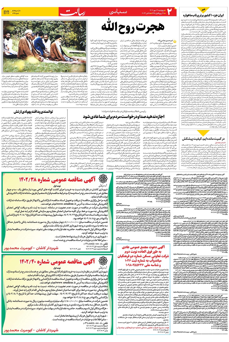 روزنامه تاریخ ۱۳ مهر ۱۴۰۲