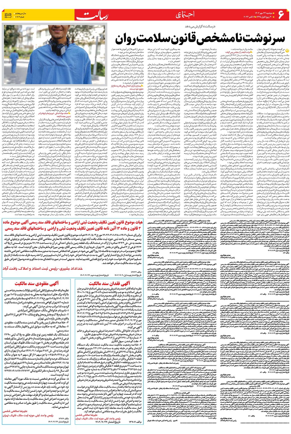 روزنامه تاریخ ۲۴ مهر ۱۴۰۲