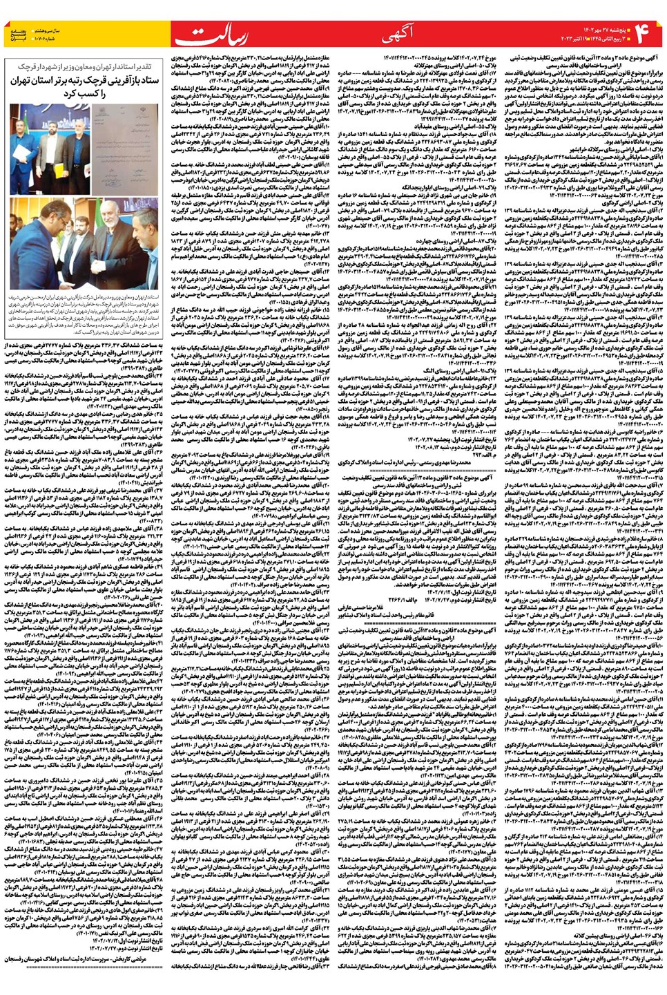 روزنامه تاریخ ۲۷ مهر ۱۴۰۲