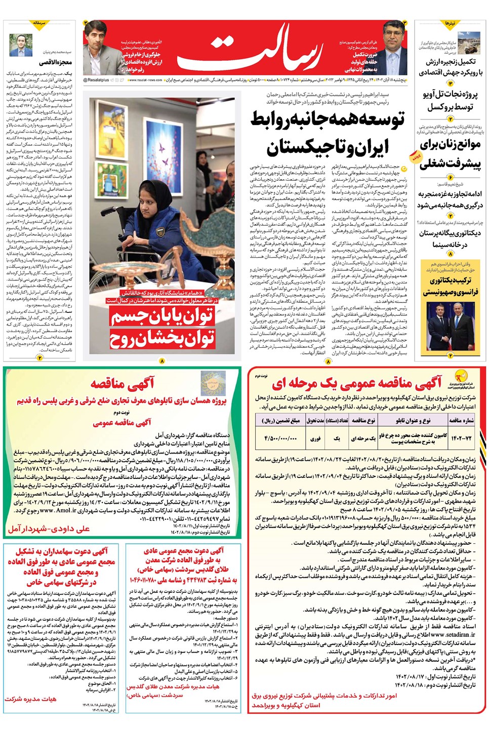 روزنامه تاریخ ۱۸ آبان ۱۴۰۲