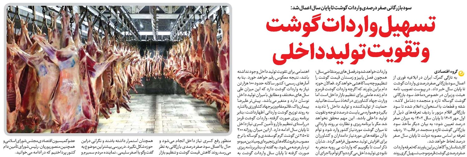 تسهیل واردات گوشت و تقویت تولید داخلی