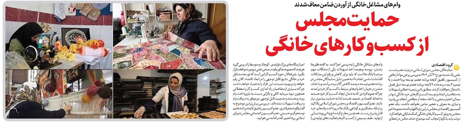 حمایت مجلس از کسبوکارهای خانگی