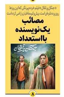 مصائب یک نویسنده بااستعداد