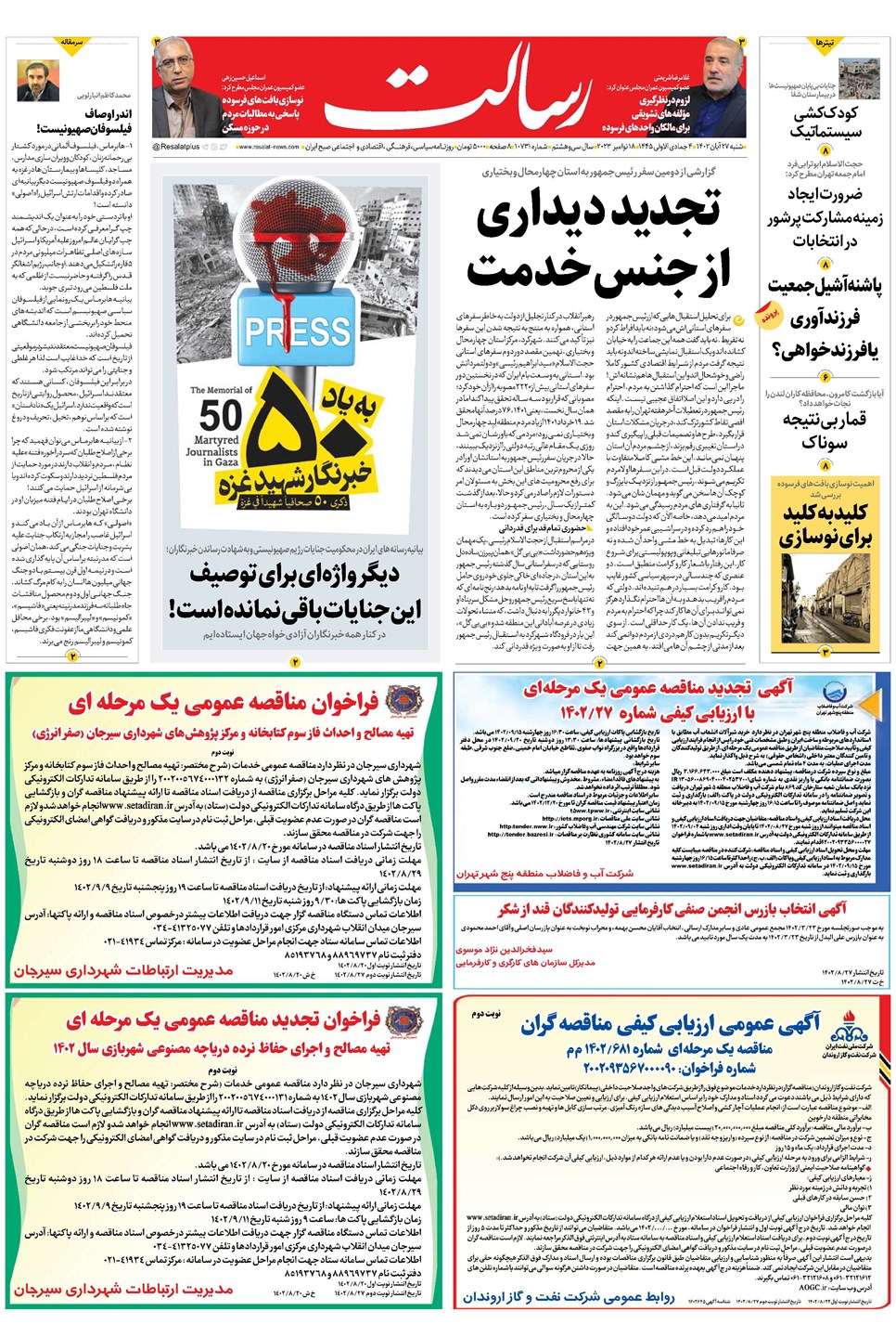 روزنامه تاریخ ۲۷ آبان ۱۴۰۲