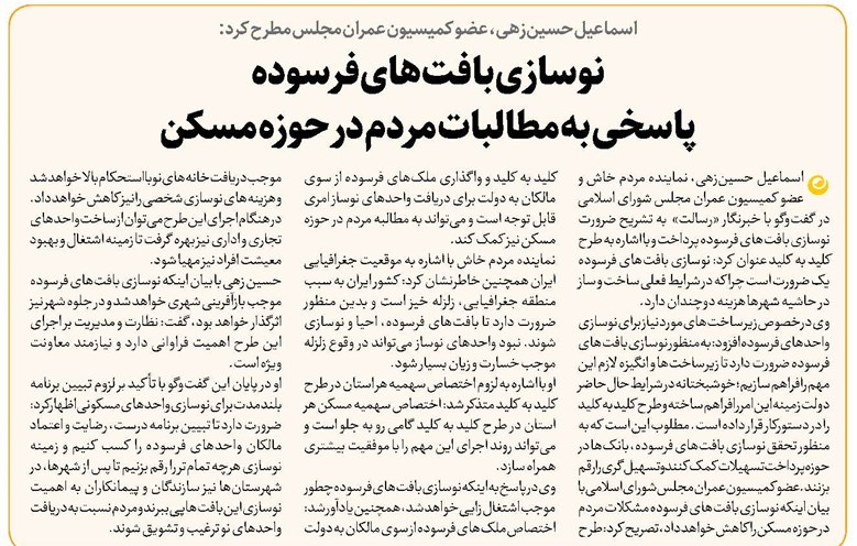 نوسازی بافتهای فرسوده پاسخی به مطالبات مردم در حوزه مسکن