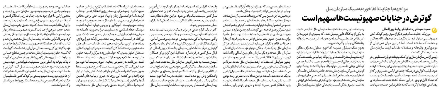 گوترش در جنایات صهیونیستها سهیم است