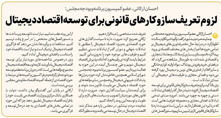 لزوم تعریف سازوکارهای قانونی برای توسعه اقتصاد دیجیتال