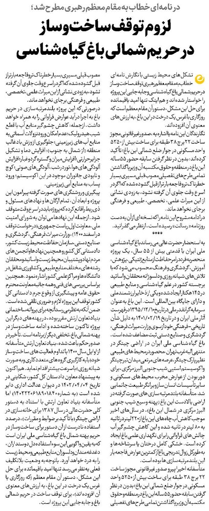 لزوم توقف ساختوساز در حریم شمالی باغ گیاهشناسی