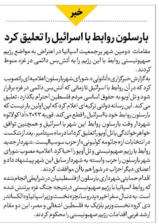 بارسلون روابط با اسرائیل را تعلیق کرد