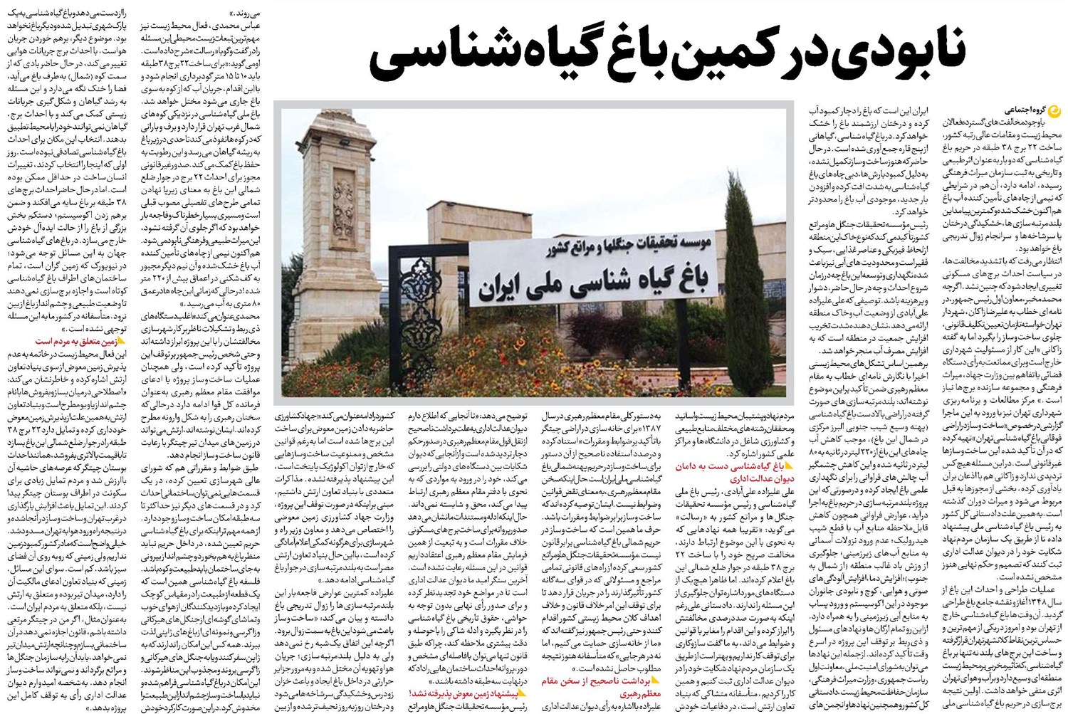 نابودی در کمین باغ گیاهشناسی
