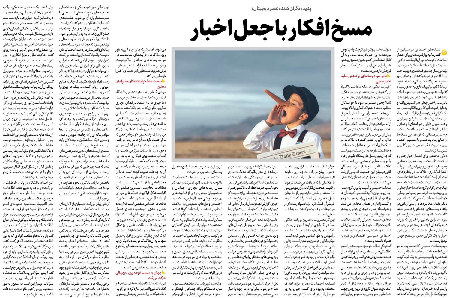 مسخ افکار با جعل اخبار