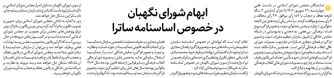 ابهام شورای نگهبان در خصوص اساسنامه ساترا