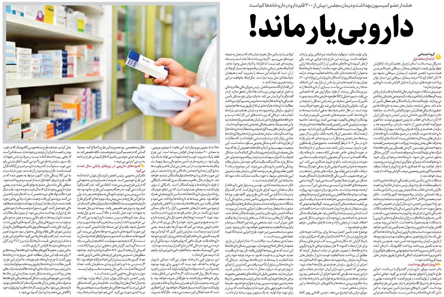 دارو بییار ماند!