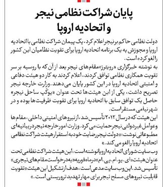 پایان شراکت نظامی نیجر و اتحادیه اروپا
