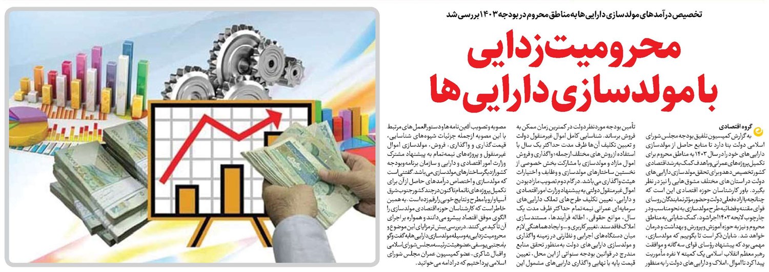 محرومیتزدایی با مولدسازی داراییها