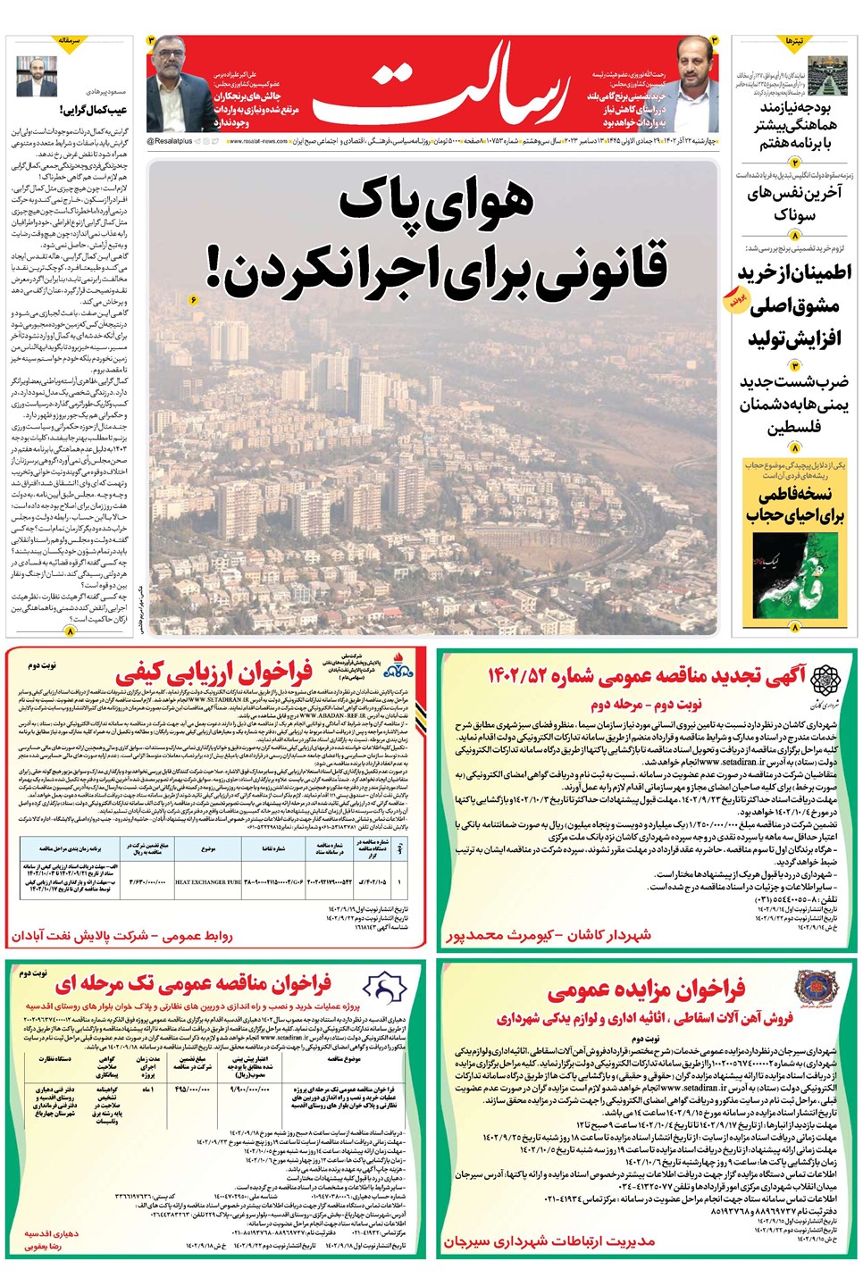 روزنامه تاریخ ۲۲ آذر ۱۴۰۲