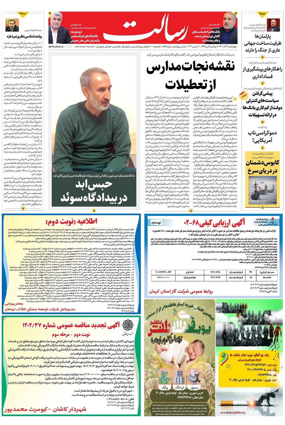 روزنامه تاریخ ۲۹ آذر ۱۴۰۲