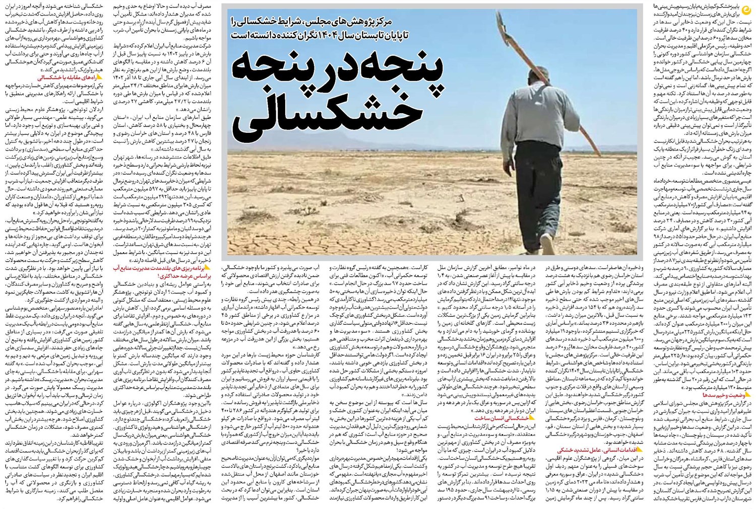 پنجه در پنجه خشکسالی