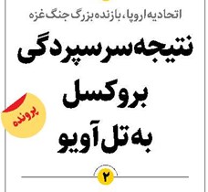 نتیجه سرسپردگی بروکسل به تل آویو