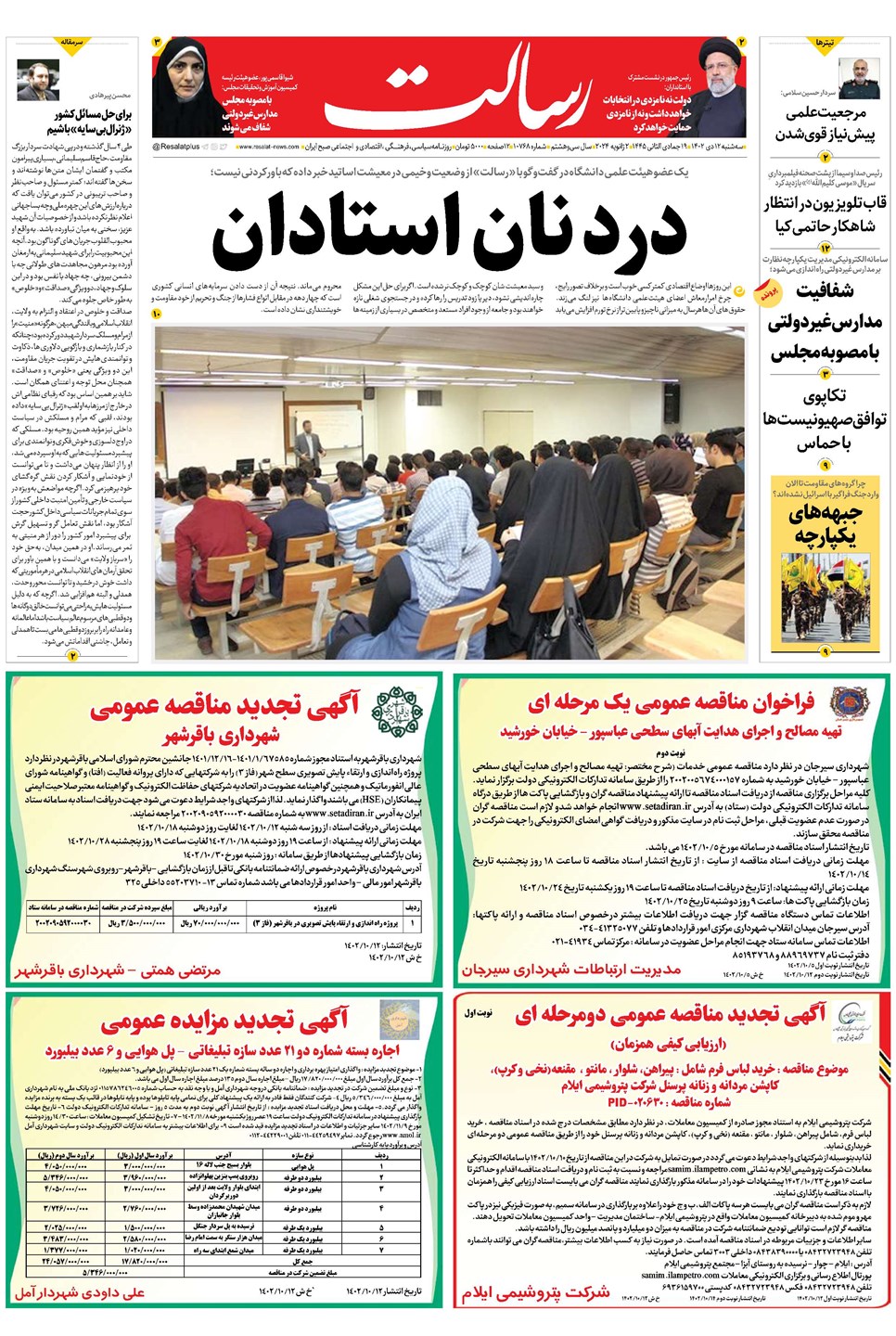 روزنامه تاریخ ۱۲ دی ۱۴۰۲
