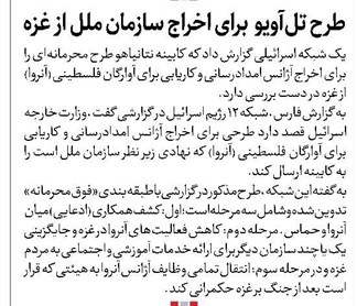 طرح تلآویو برای اخراج سازمان ملل از غزه