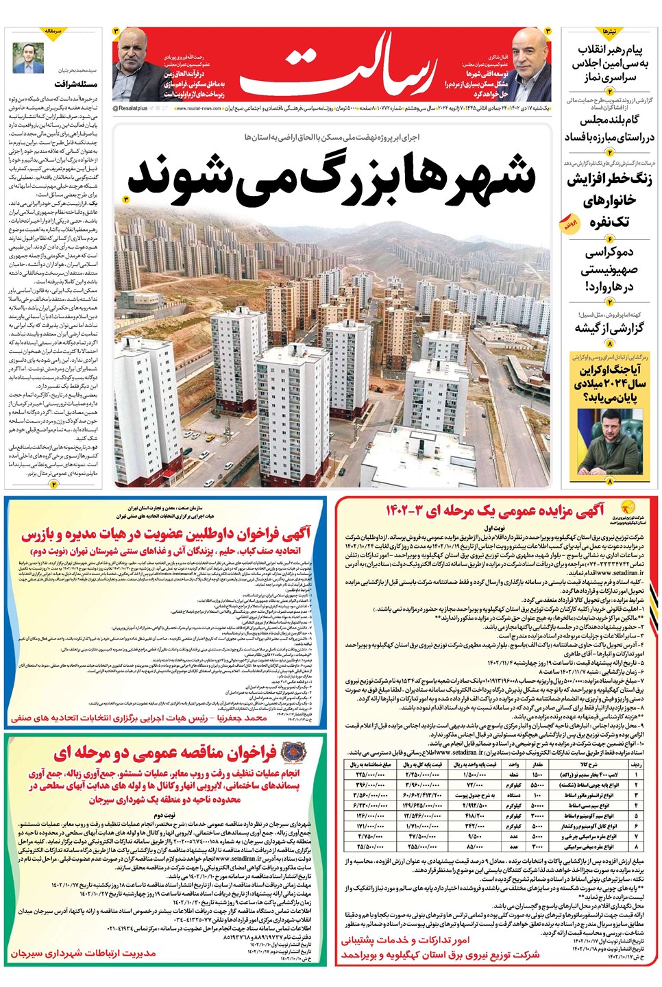 روزنامه تاریخ ۱۷ دی ۱۴۰۲