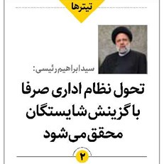تحول نظام اداری صرفا با گزینش شایستگان محقق میشود