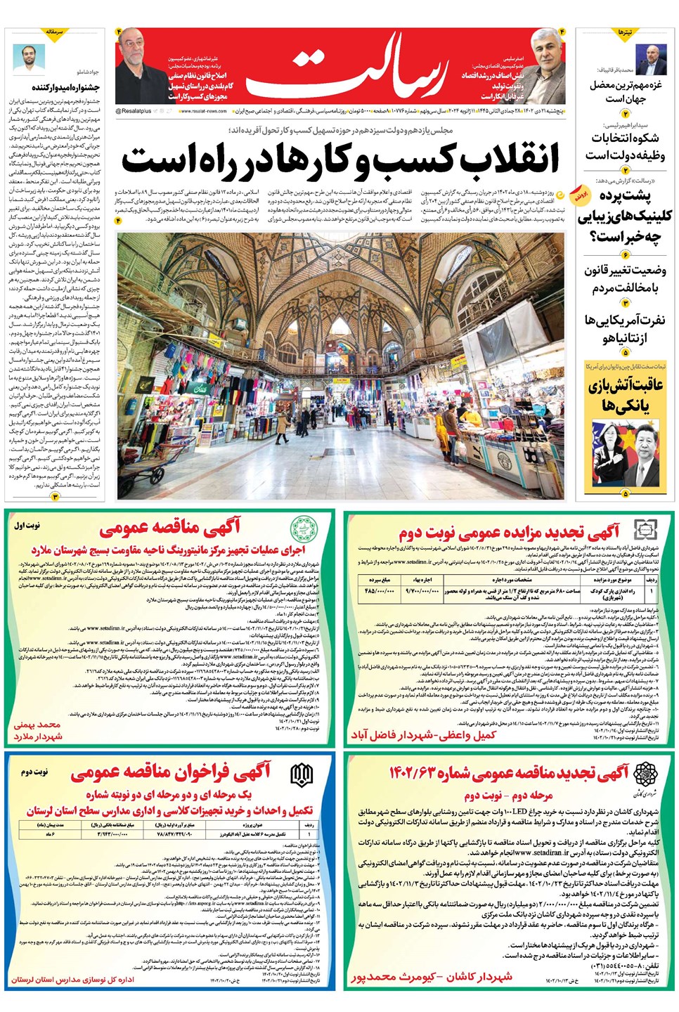روزنامه تاریخ ۲۱ دی ۱۴۰۲