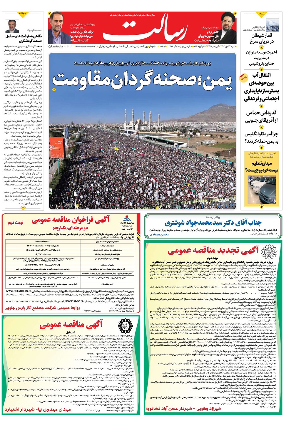 روزنامه تاریخ ۲۳ دی ۱۴۰۲
