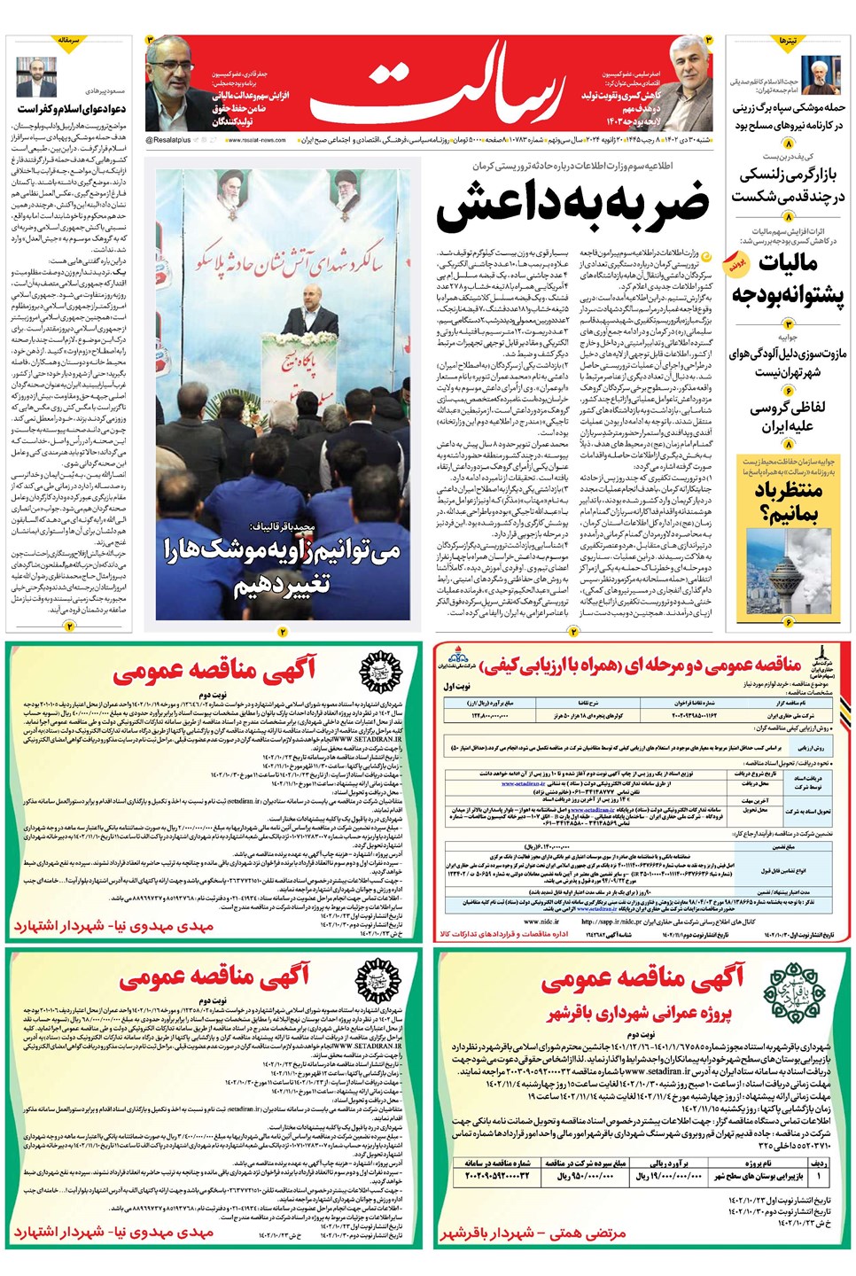 روزنامه تاریخ ۳۰ دی ۱۴۰۲