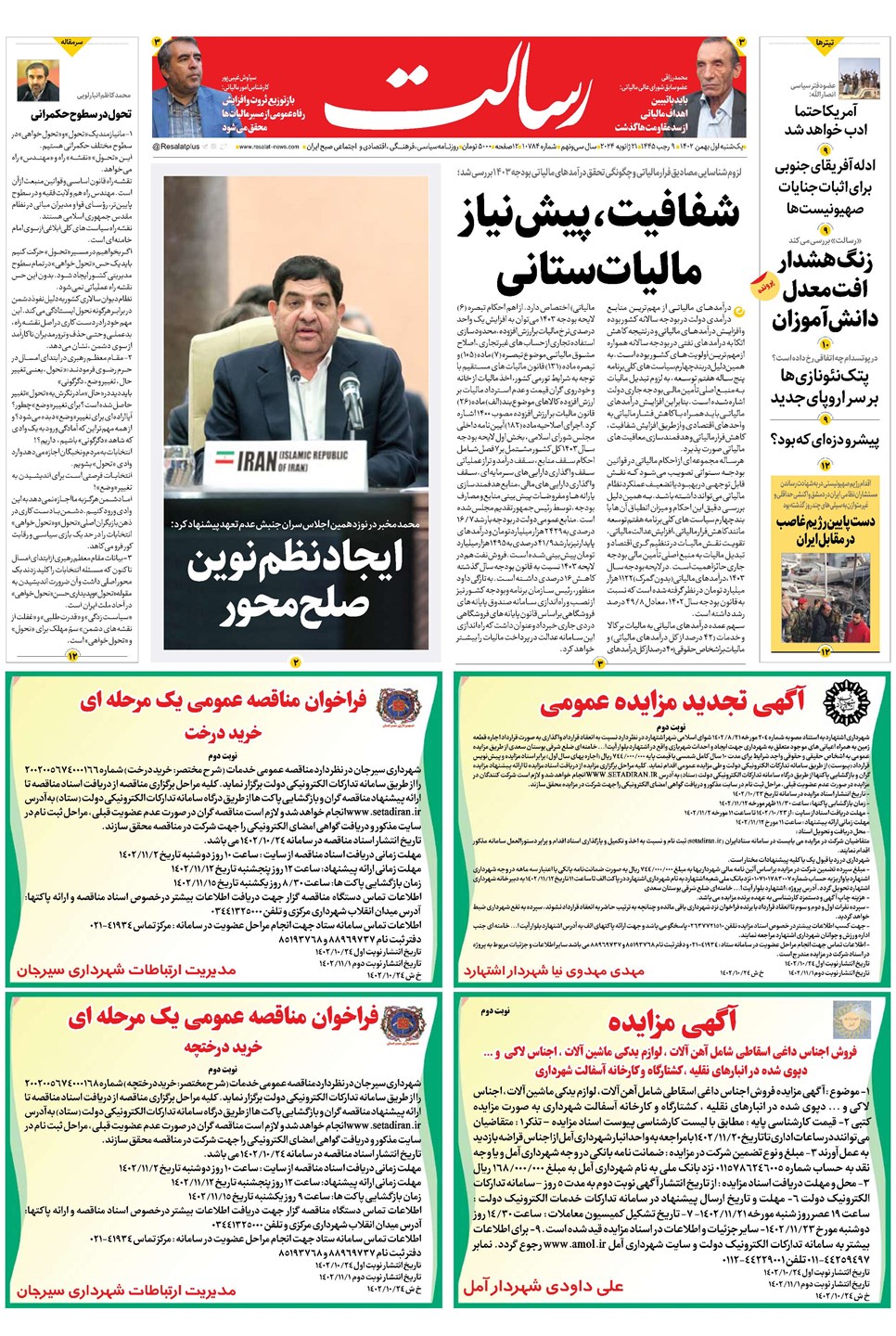 روزنامه تاریخ ۱ بهمن ۱۴۰۲