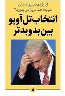 انتخاب تلآویو بین بد و بدتر