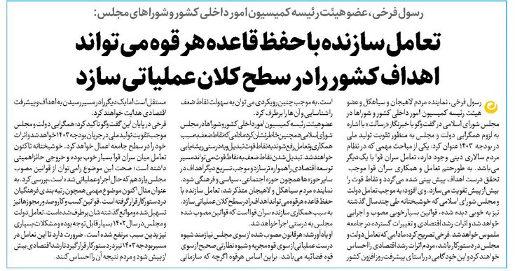 تعامل سازنده با حفظ قاعده هر قوه میتواند اهداف کشور را در سطح کلان عملیاتی سازد