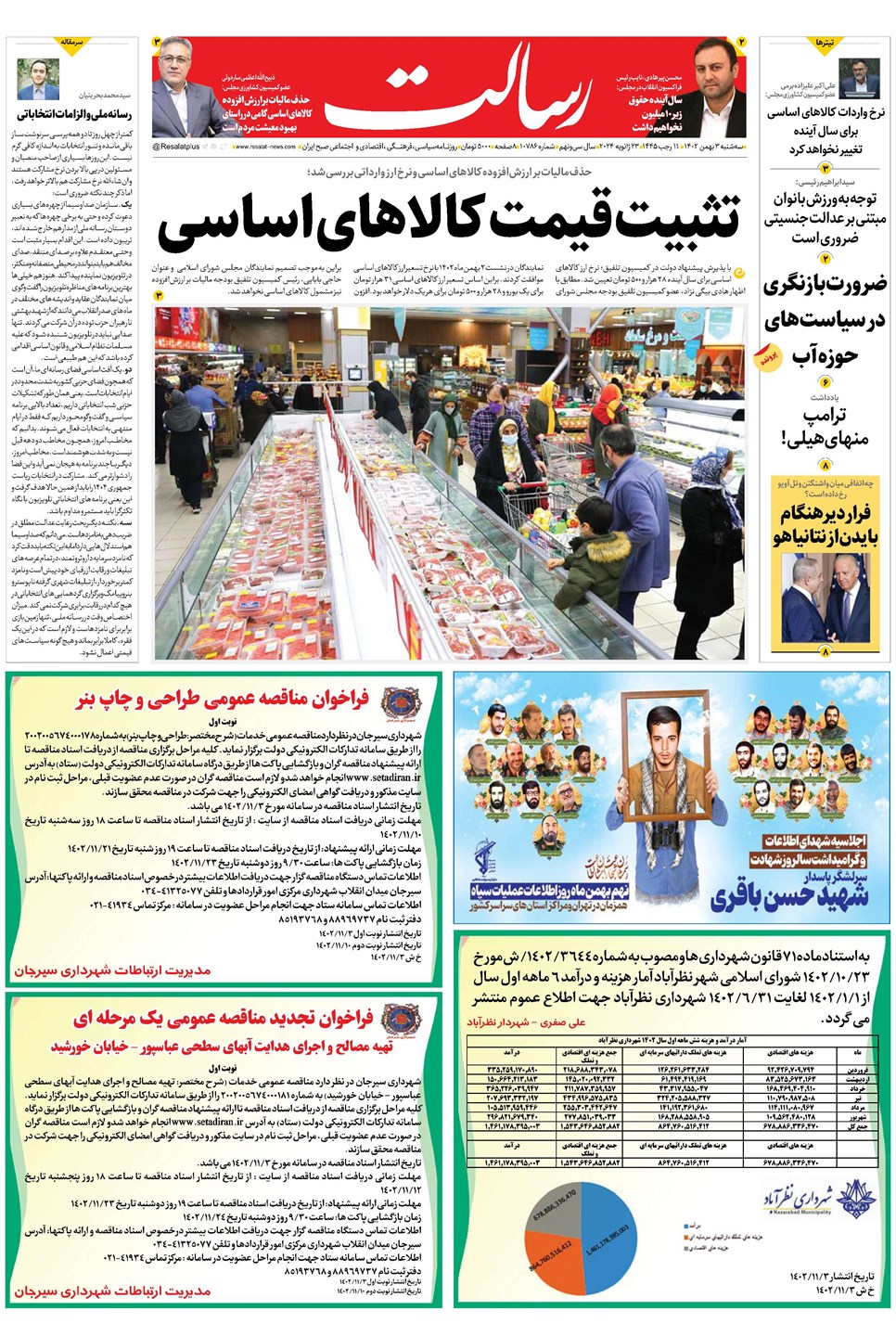 روزنامه تاریخ ۳ بهمن ۱۴۰۲