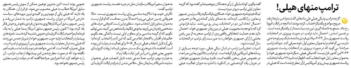 ترامپ منهای هیلی!
