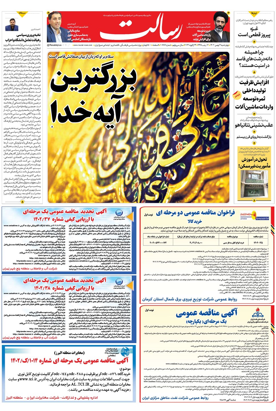 روزنامه تاریخ ۴ بهمن ۱۴۰۲