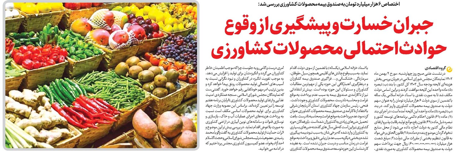 جبران خسارت و پیشگیری از وقوع حوادث احتمالی محصولات کشاورزی