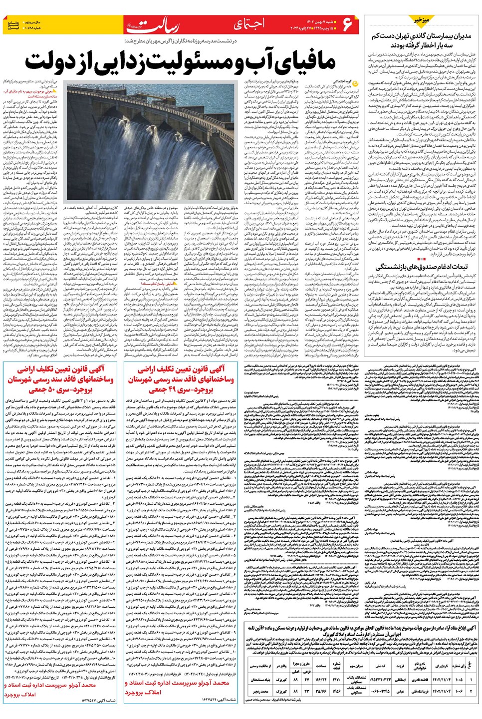 روزنامه تاریخ ۷ بهمن ۱۴۰۲