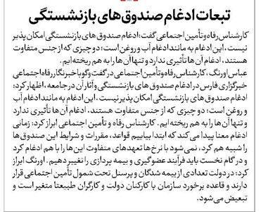 تبعات ادغام صندوقهای بازنشستگی