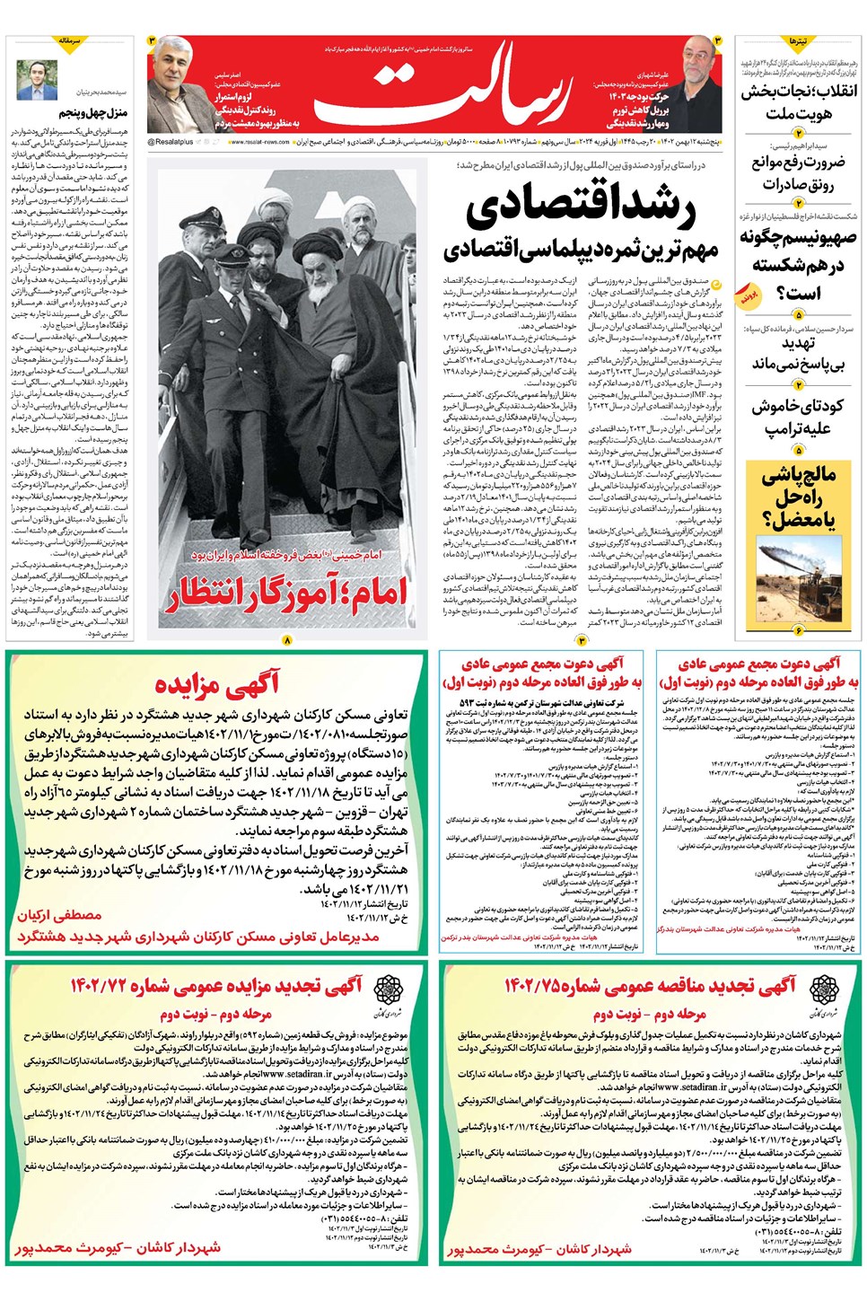 روزنامه تاریخ ۱۲ بهمن ۱۴۰۲