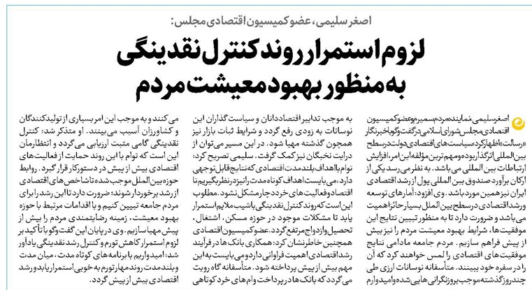 لزوم استمرار روند کنترل نقدینگی به منظور بهبود معیشت مردم