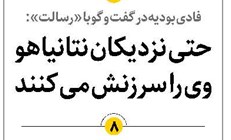 حتی نزدیکان نتانیاهو وی را سرزنش میکنند