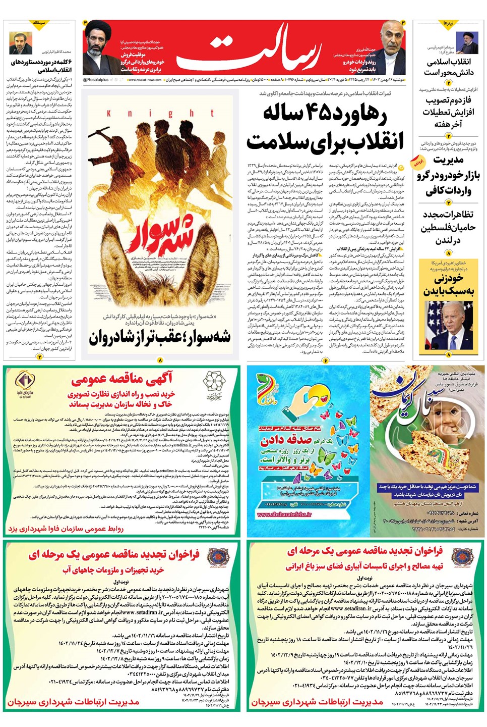روزنامه تاریخ ۱۶ بهمن ۱۴۰۲