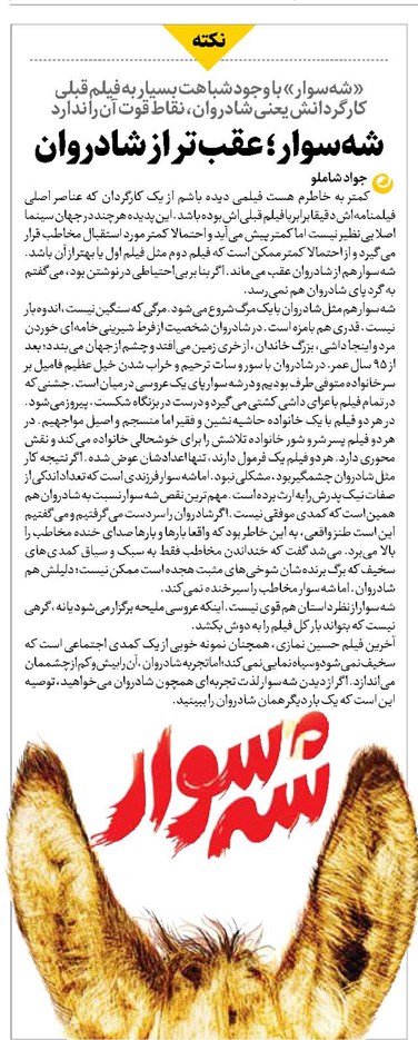شهسوار؛ عقبتر از شادروان