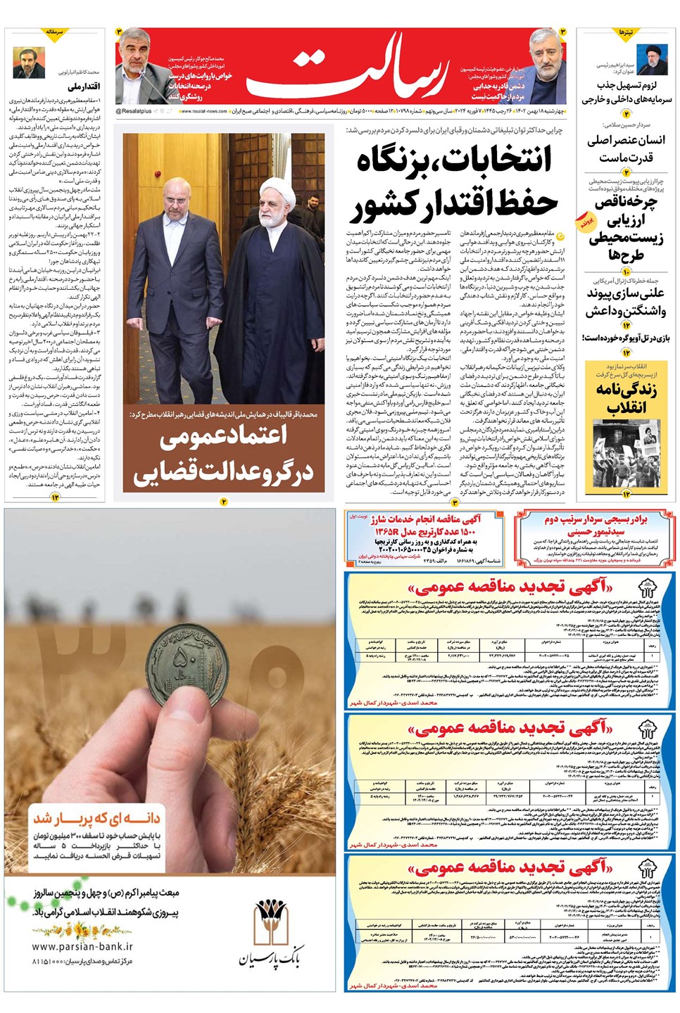 روزنامه تاریخ ۱۸ بهمن ۱۴۰۲