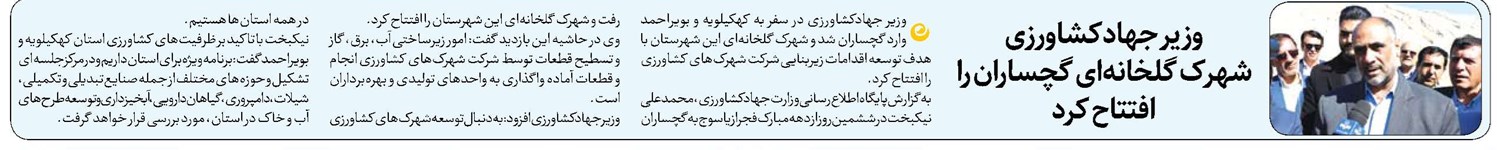 وزیر جهادکشاورزی شهرک گلخانهای گچساران را افتتاح کرد