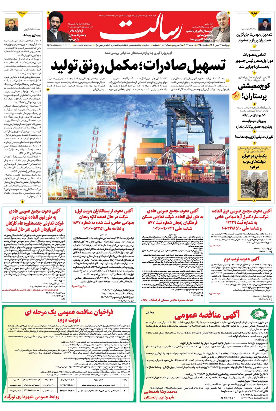 روزنامه تاریخ ۲۶ بهمن ۱۴۰۲