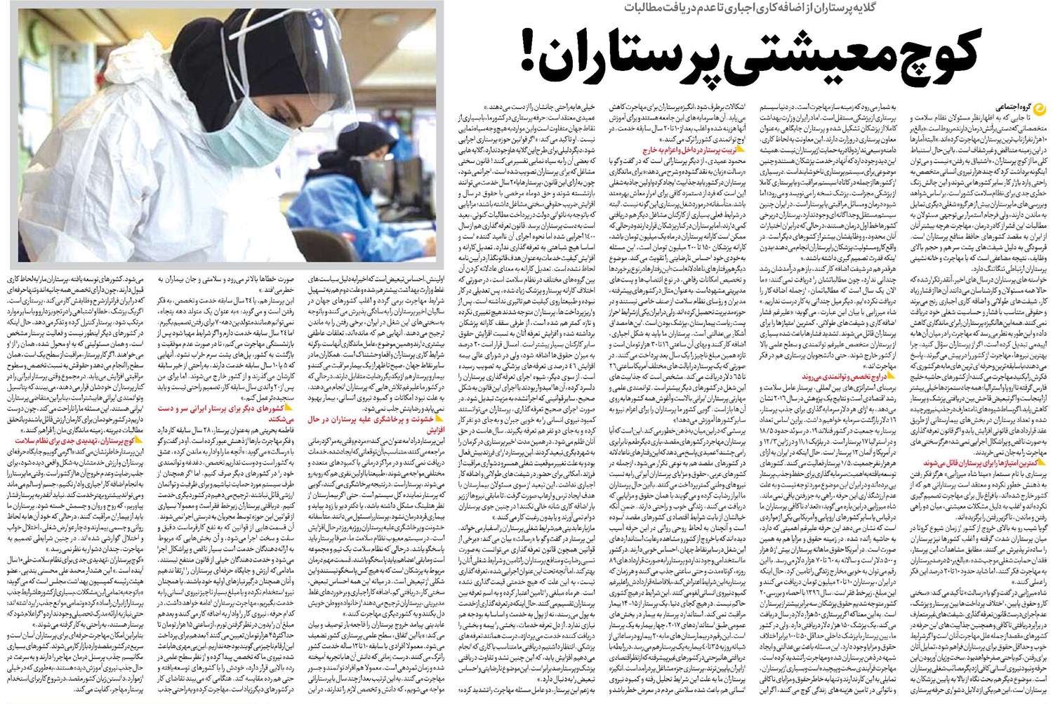 کوچ معیشتی پرستاران!